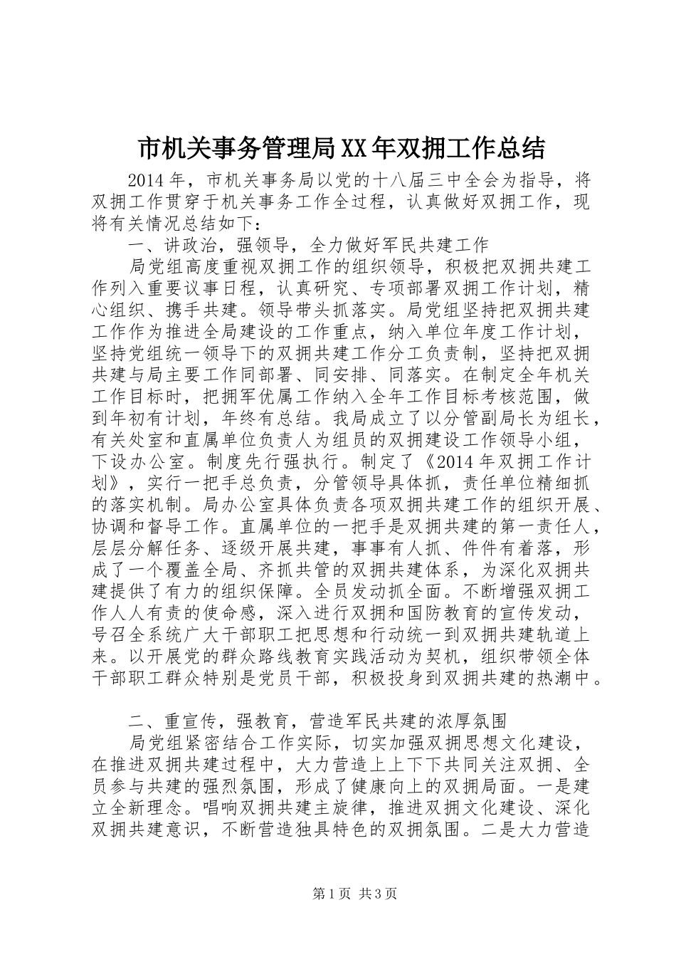 市机关事务管理局XX年双拥工作总结_第1页