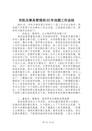 市机关事务管理局XX年双拥工作总结