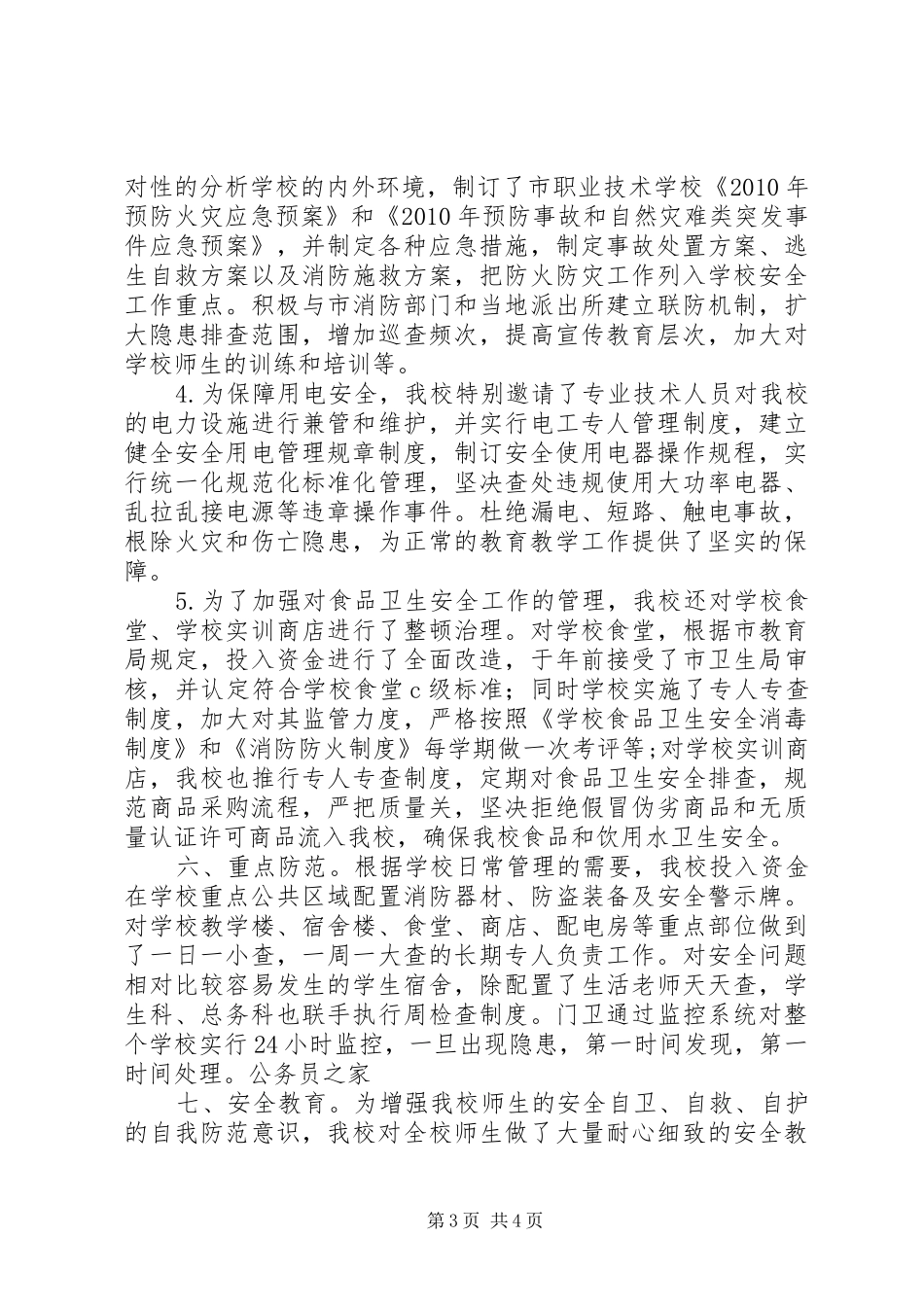学校安全自评报告总结_第3页