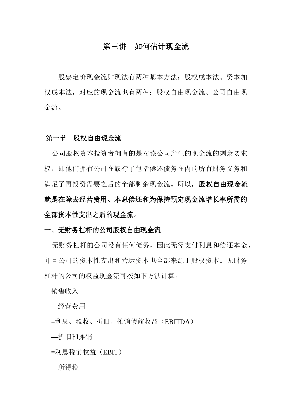 第三讲  如何估计现金流_第1页