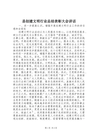 县创建文明行业总结表彰大会讲话