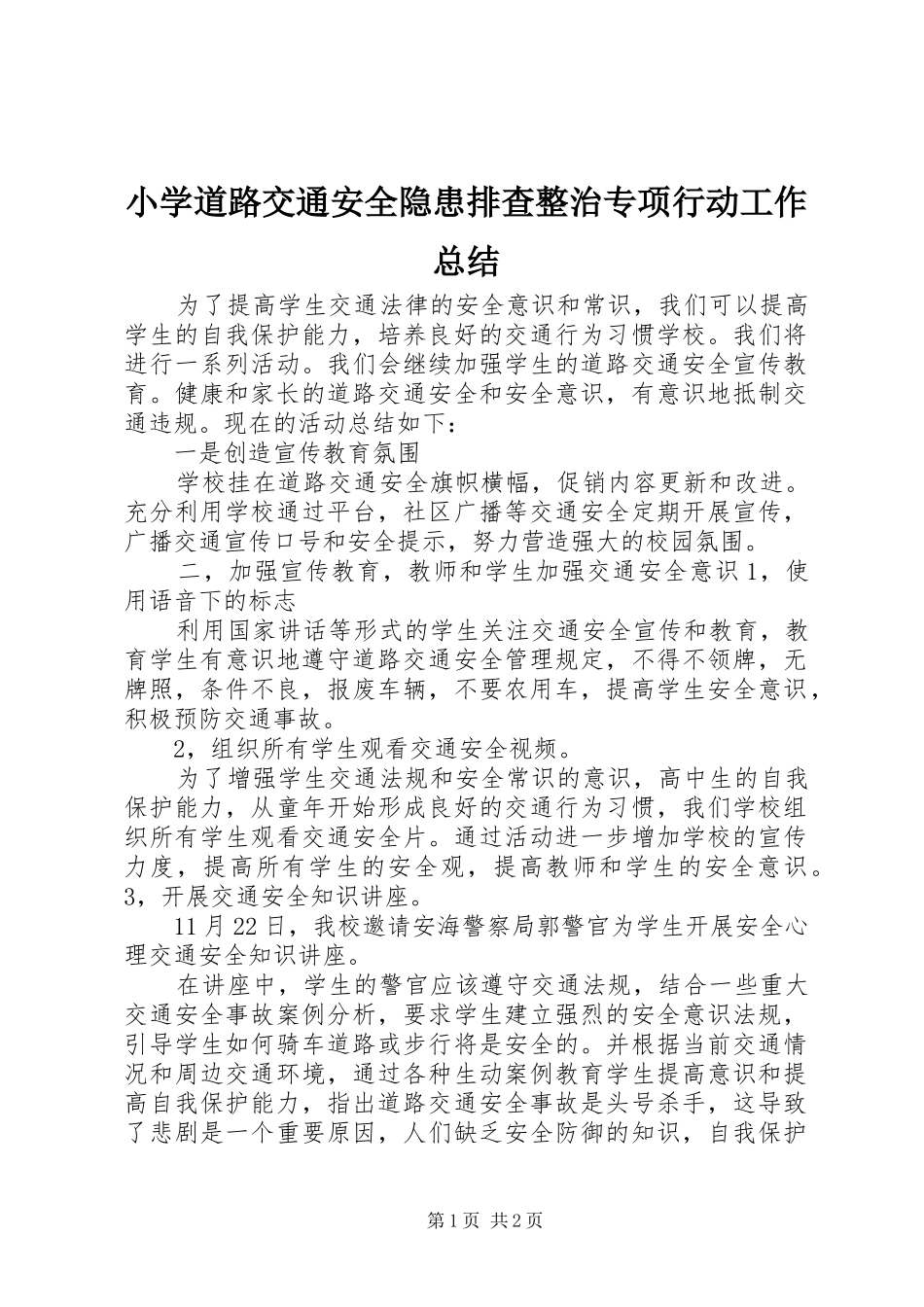 小学道路交通安全隐患排查整治专项行动工作总结_第1页