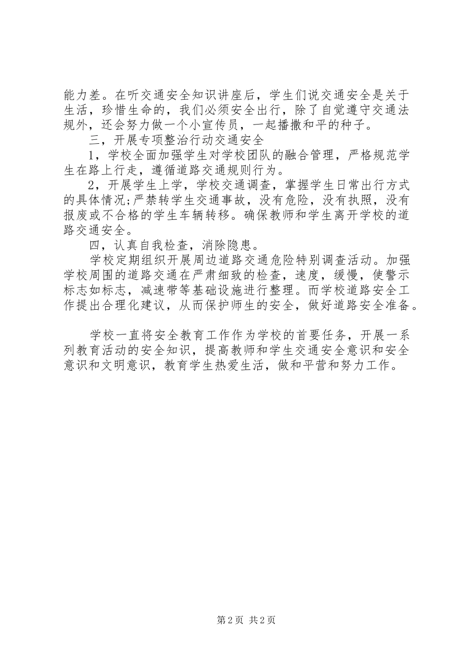 小学道路交通安全隐患排查整治专项行动工作总结_第2页