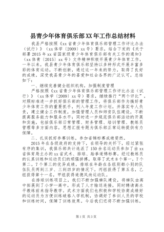 县青少年体育俱乐部XX年工作总结材料