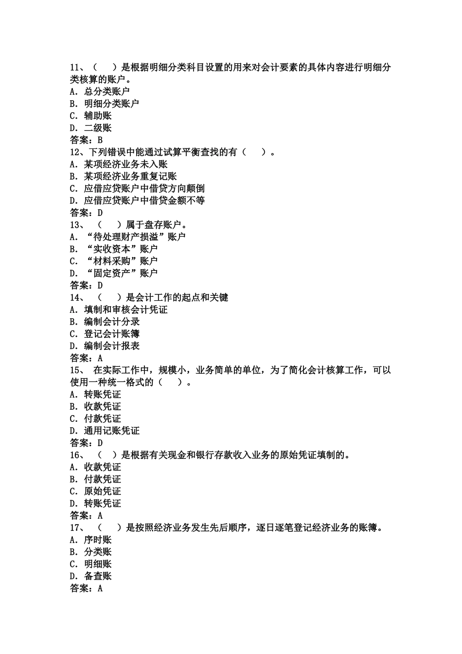 广州《会计基础》年度试题及答案_第3页