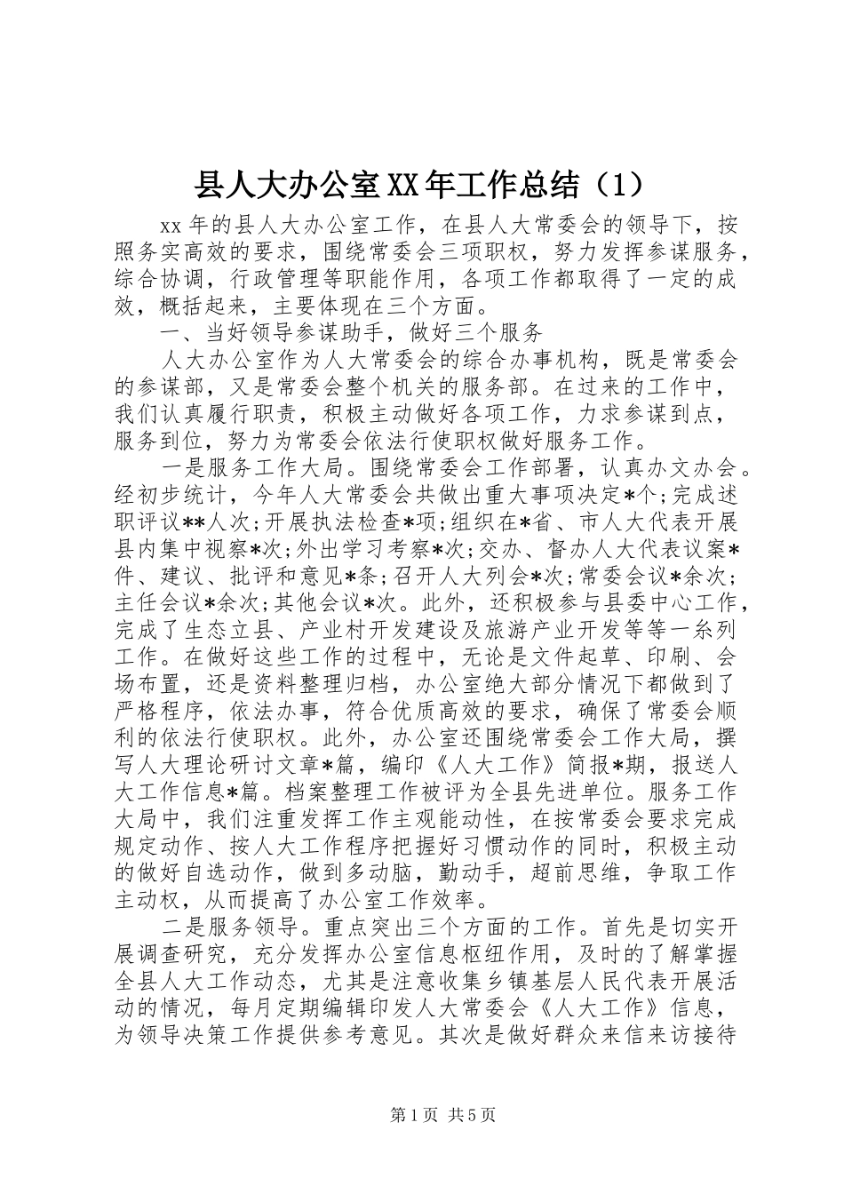 县人大办公室XX年工作总结（1）_第1页
