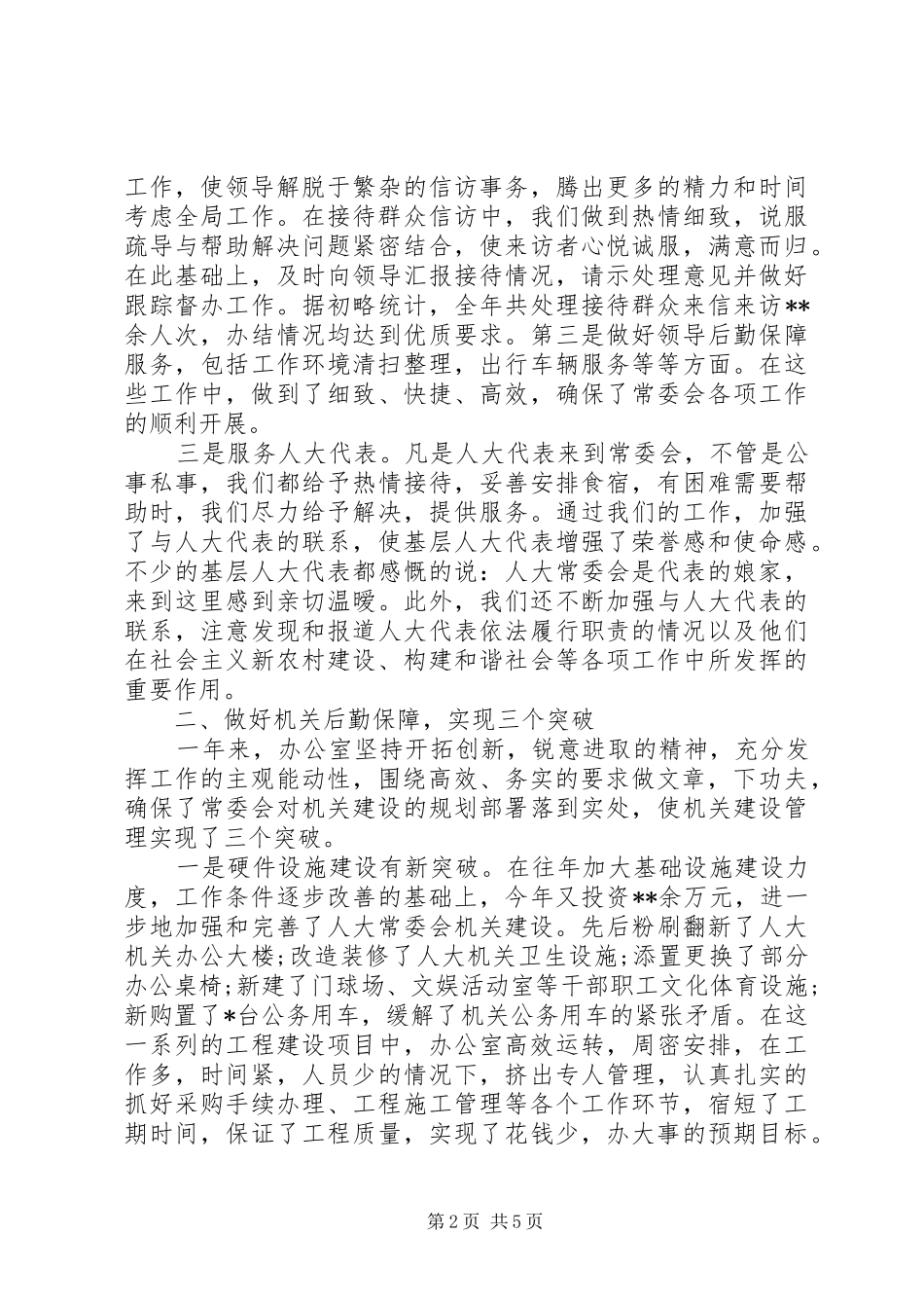 县人大办公室XX年工作总结（1）_第2页