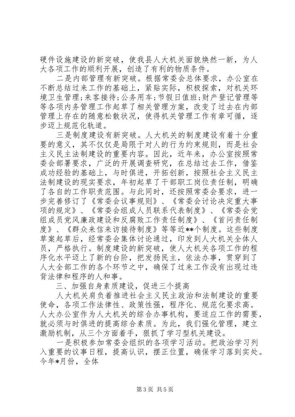 县人大办公室XX年工作总结（1）_第3页