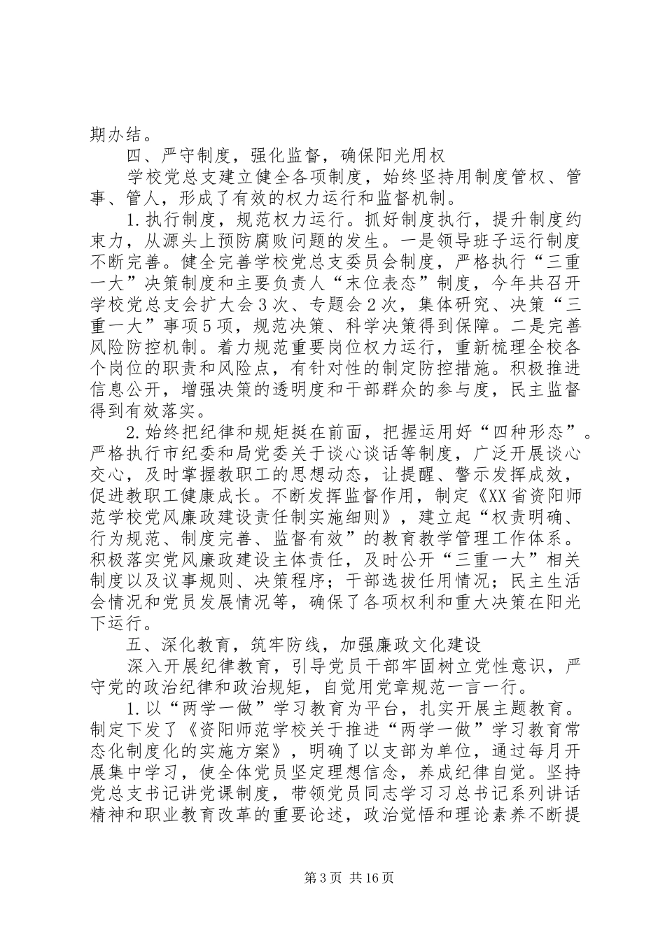 学校党风廉政工作总结5篇_第3页