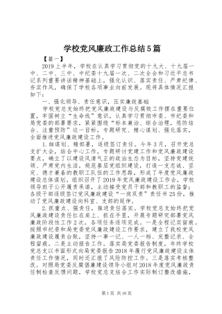 学校党风廉政工作总结5篇