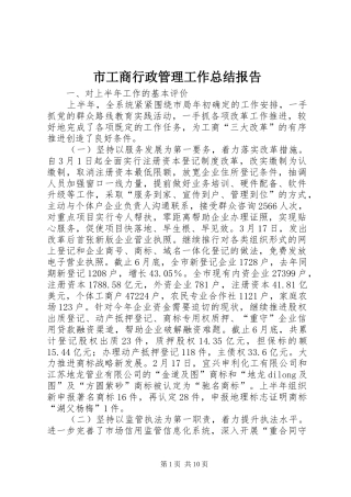 市工商行政管理工作总结报告