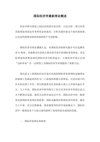国际经济学最新理论概述( 26)