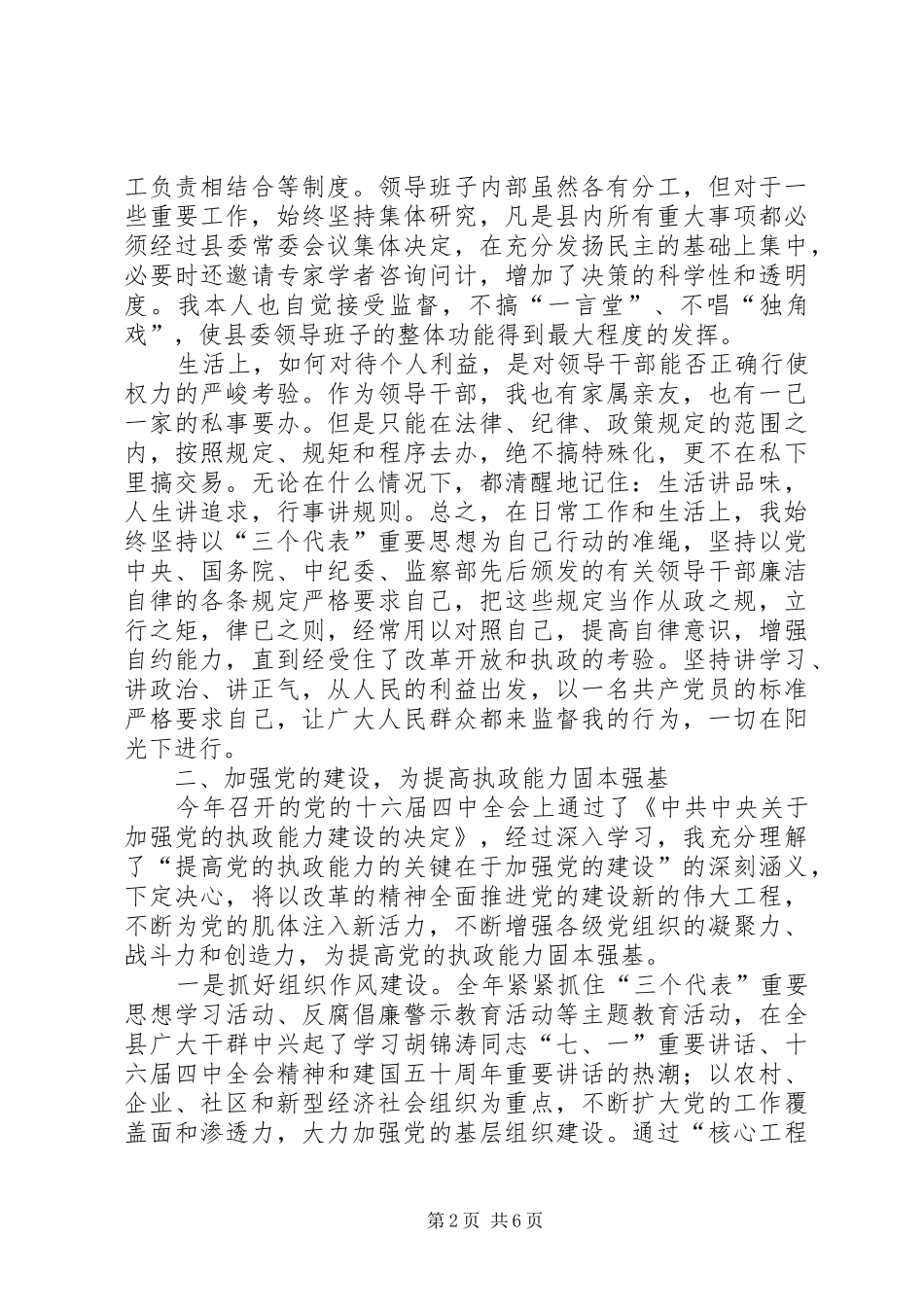 县委书记贯彻执行党风廉政建设责任制工作个人总结_第2页