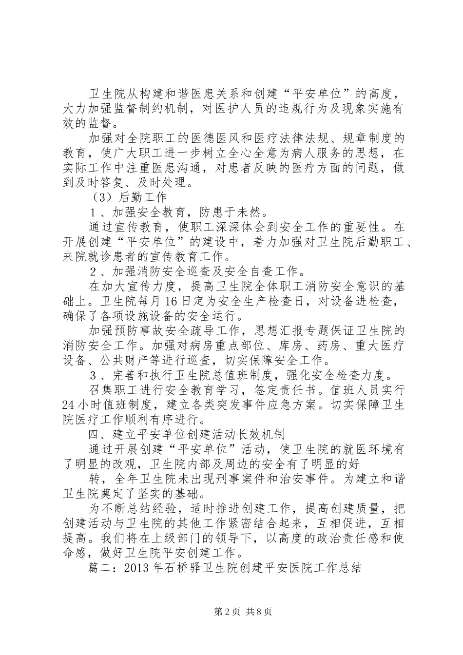卫生院创建平安医院工作总结_第2页