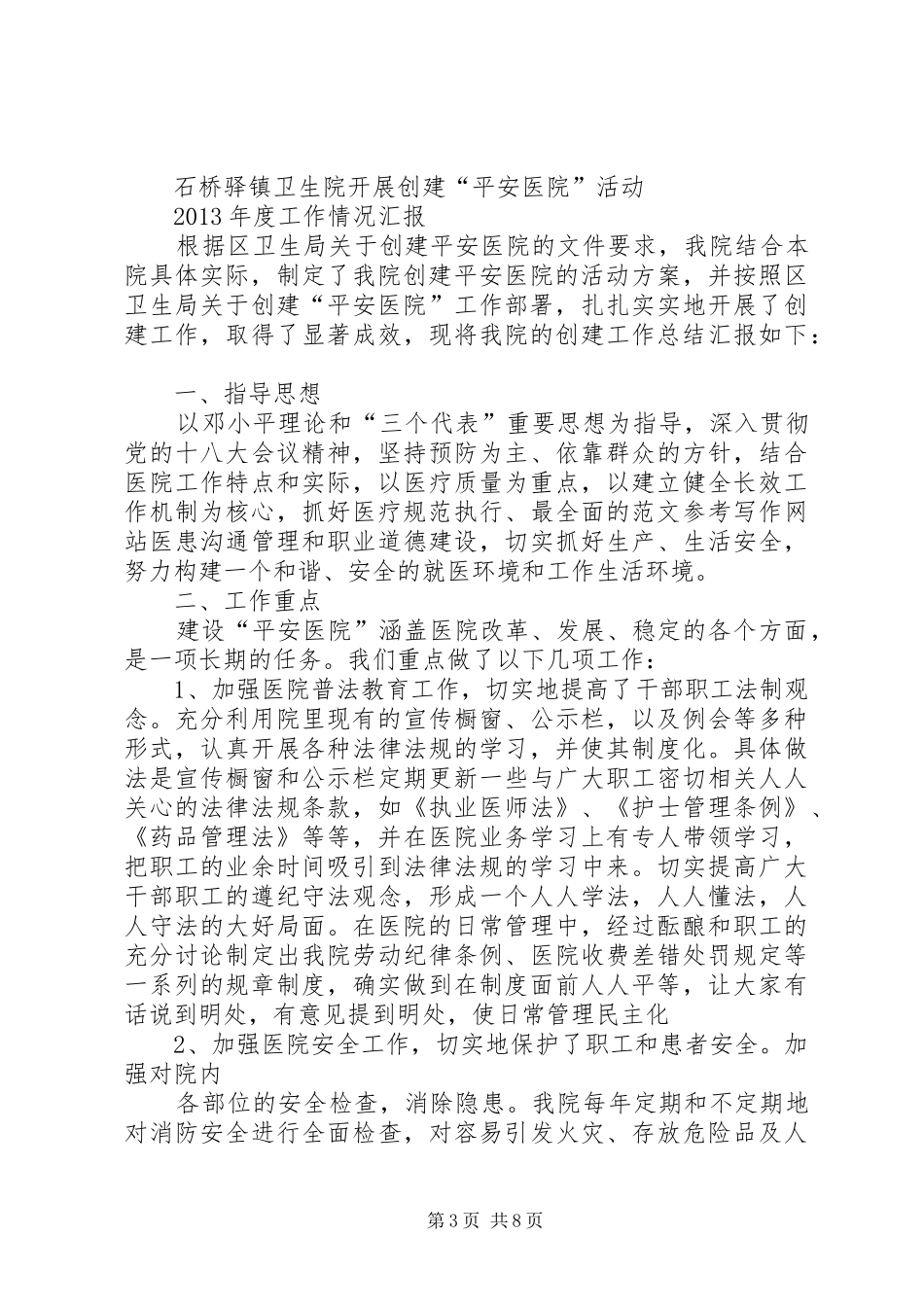 卫生院创建平安医院工作总结_第3页