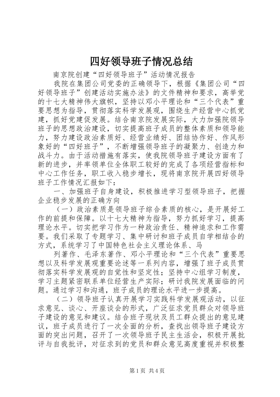 四好领导班子情况总结_第1页