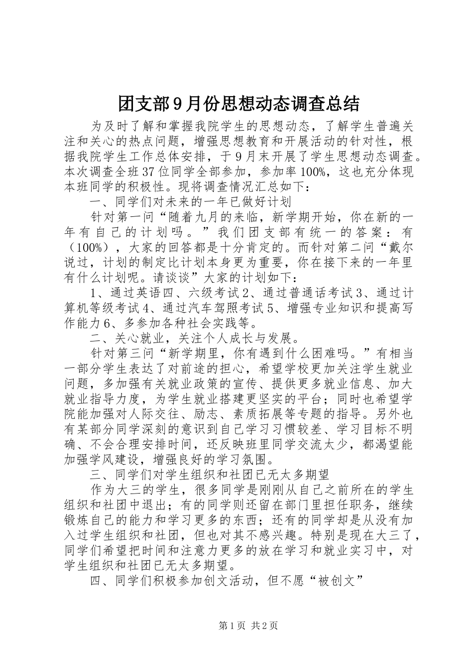 团支部9月份思想动态调查总结_第1页