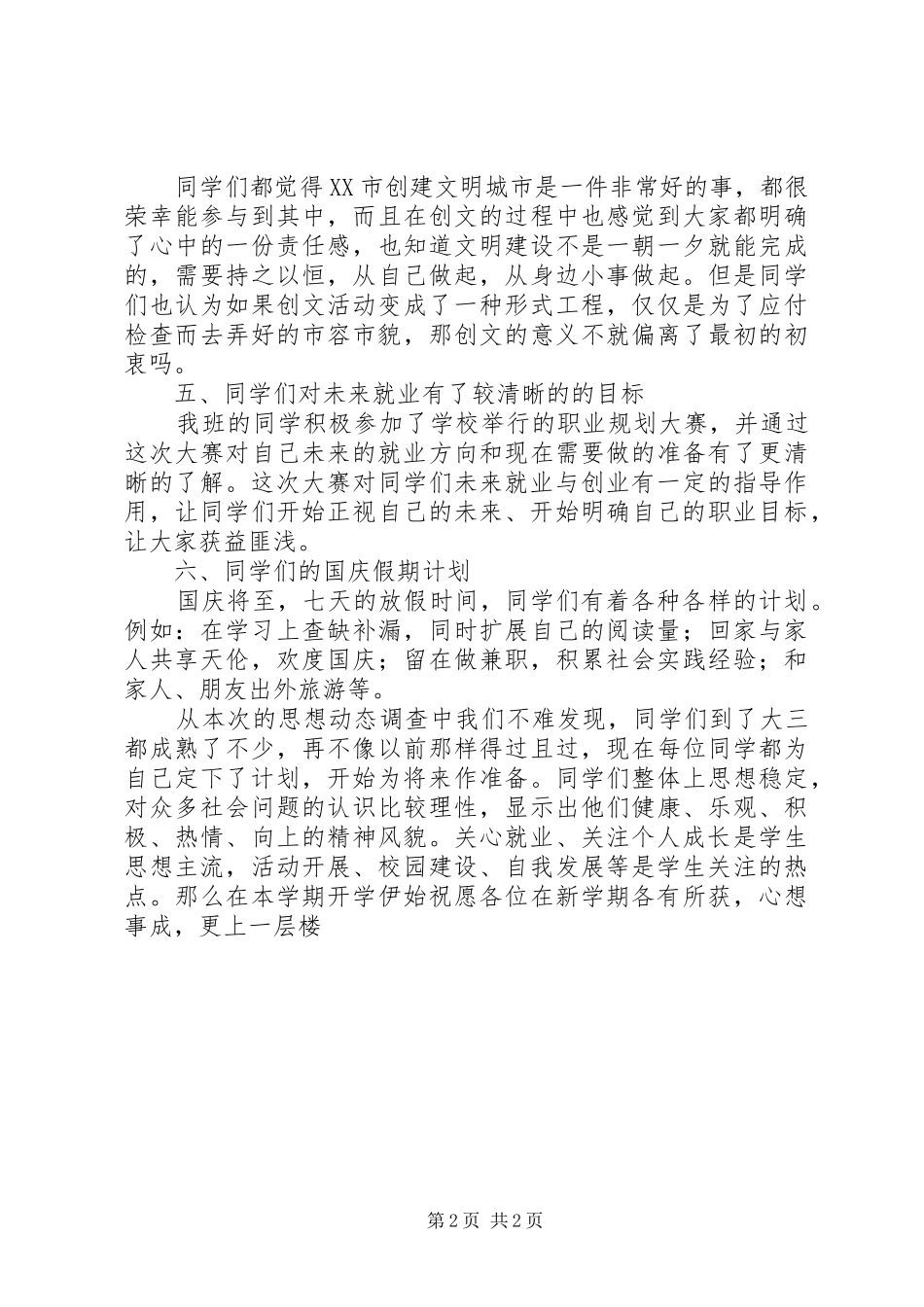 团支部9月份思想动态调查总结_第2页