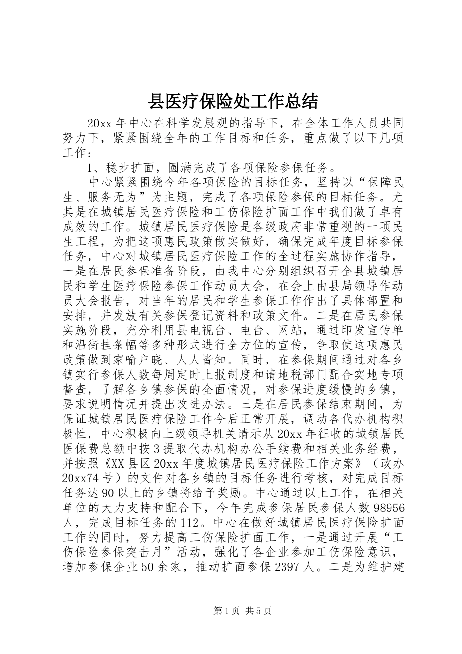 县医疗保险处工作总结_第1页