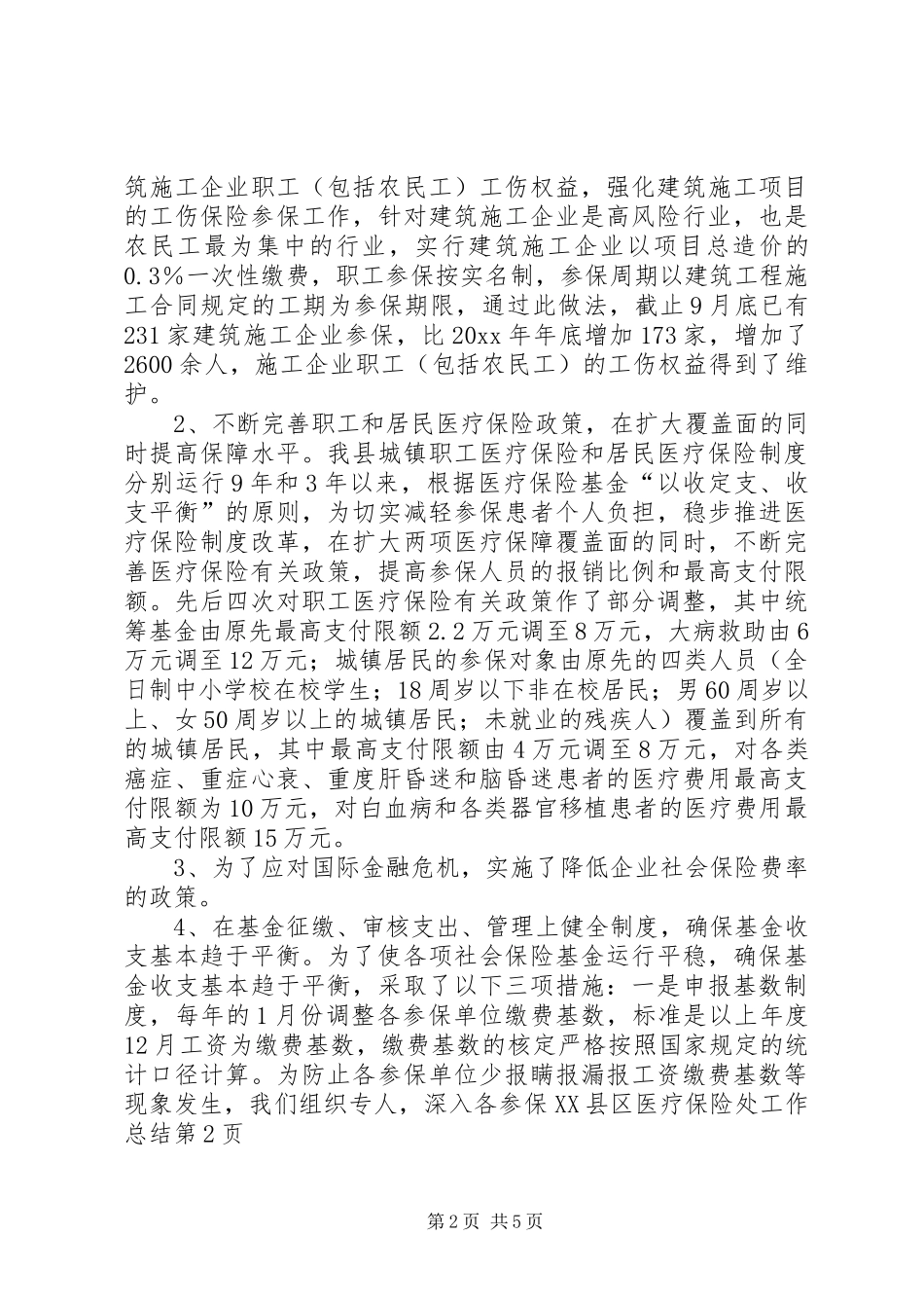 县医疗保险处工作总结_第2页