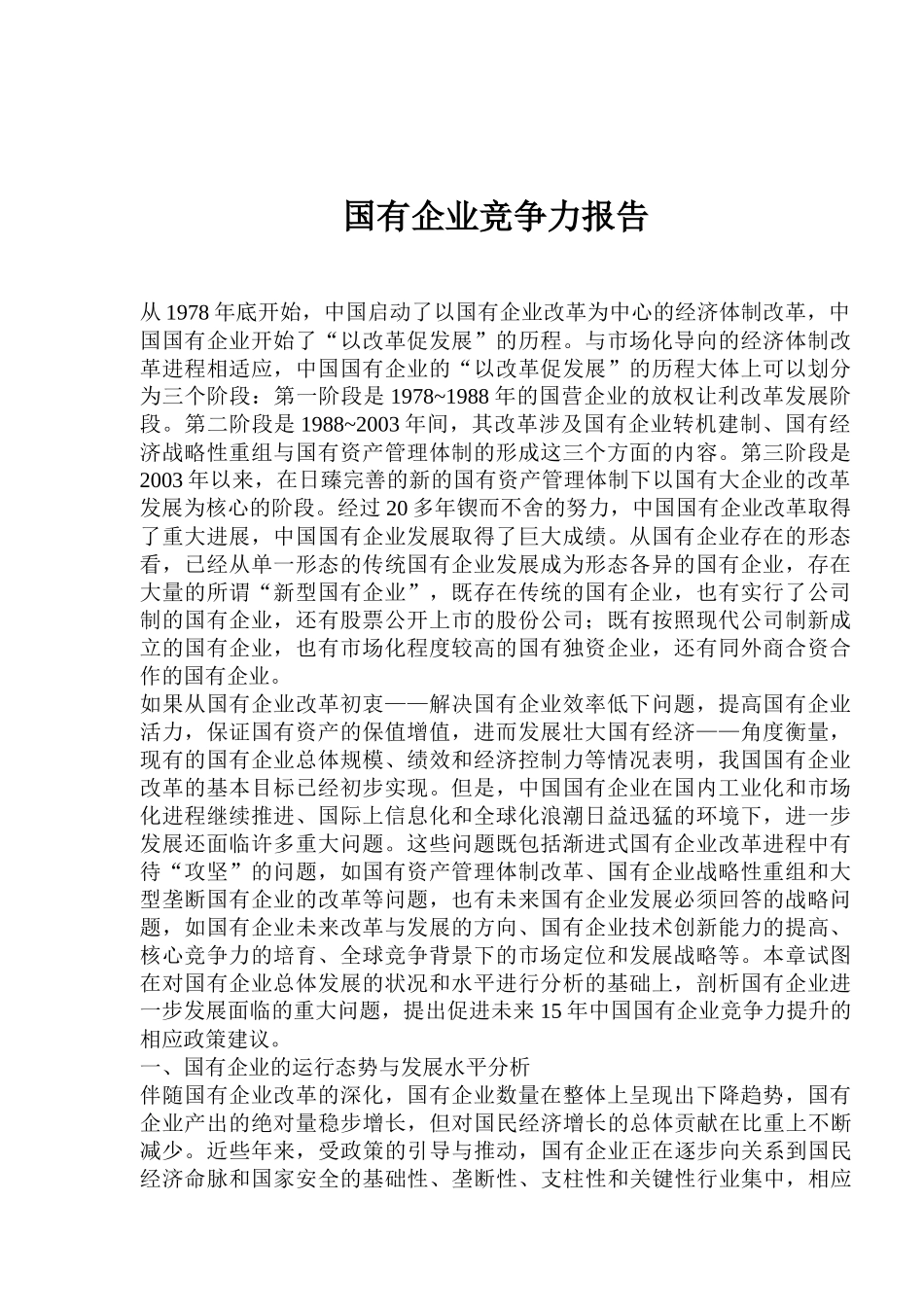 国有企业的经济体制改革_第1页