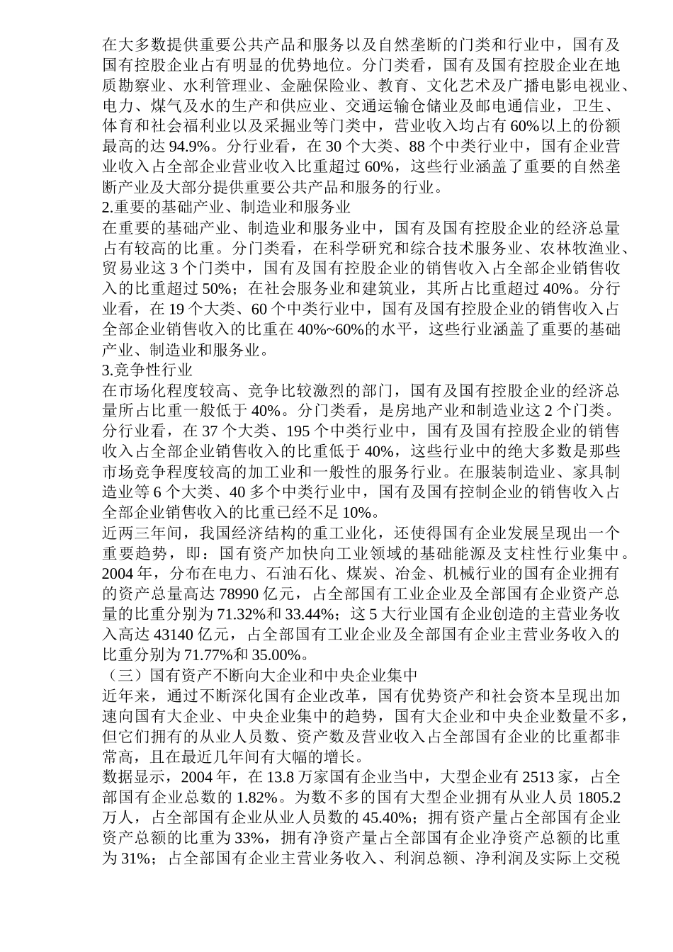 国有企业的经济体制改革_第3页