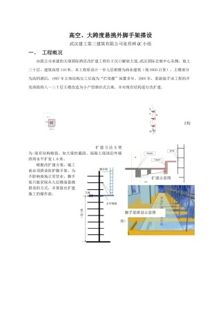 高空、大跨度悬挑外脚手架搭设QC