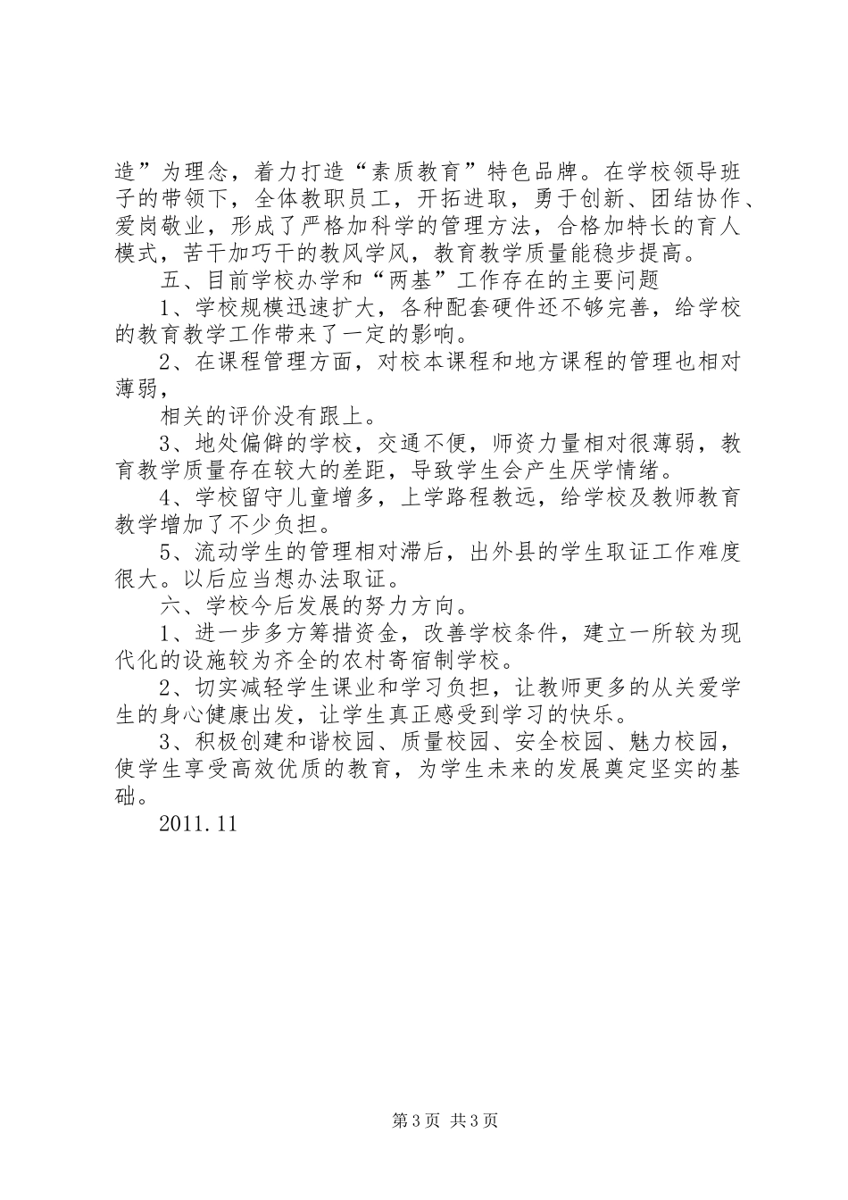 兴盛明德小学两基工作总结_第3页