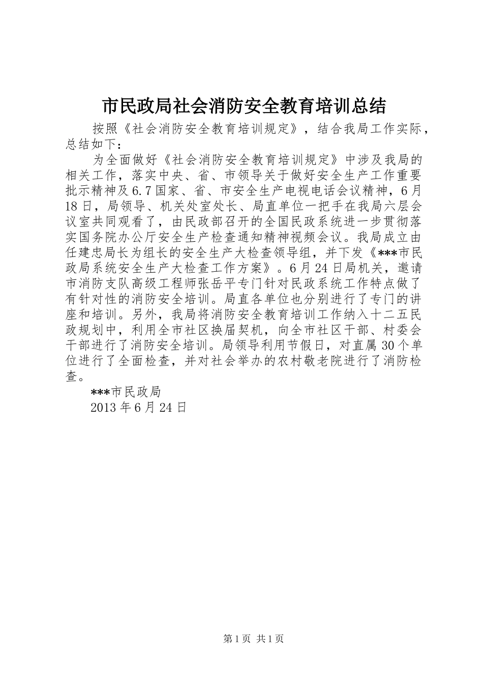 市民政局社会消防安全教育培训总结_第1页