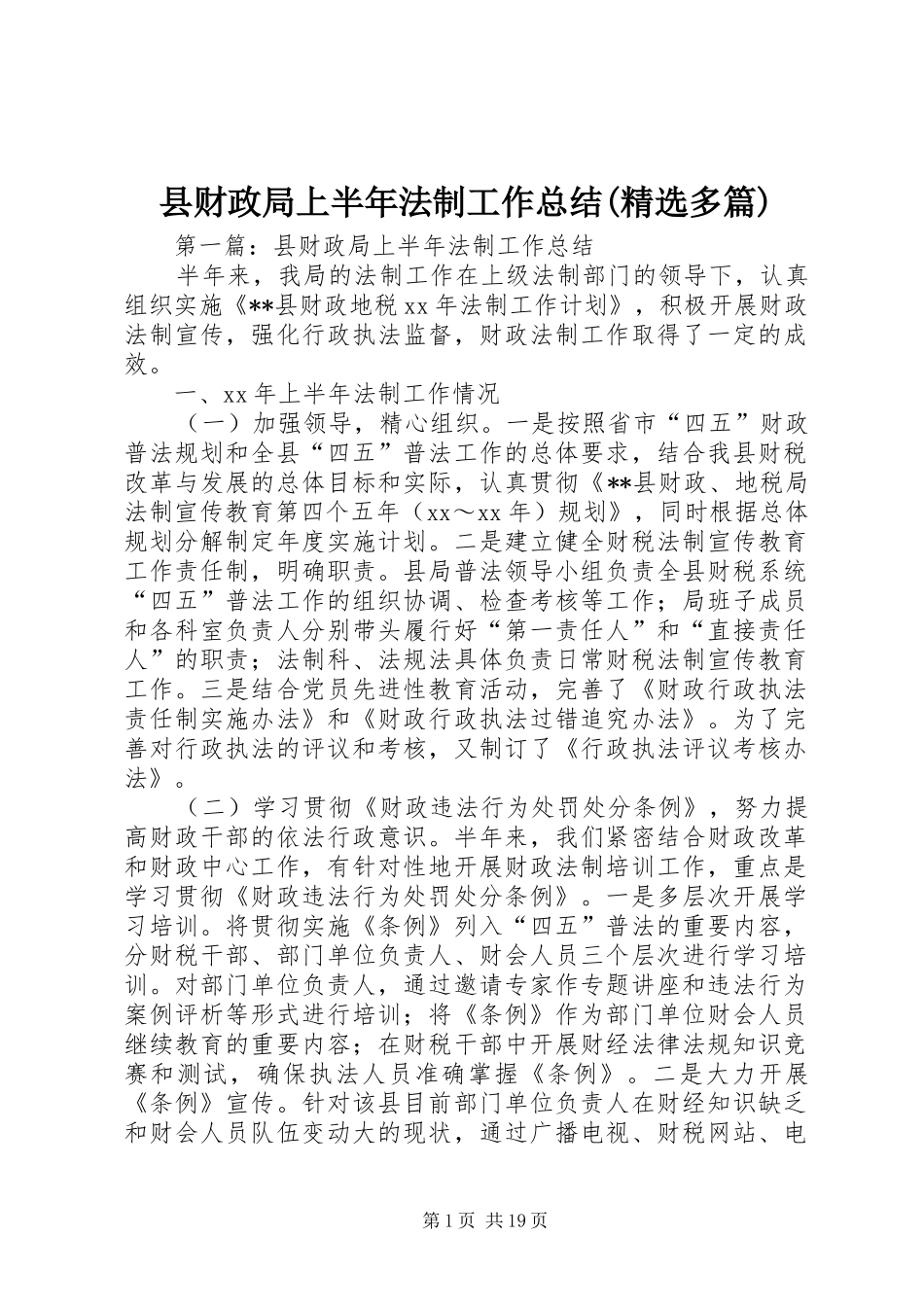 县财政局上半年法制工作总结(精选多篇)_第1页