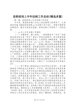 县财政局上半年法制工作总结(精选多篇)