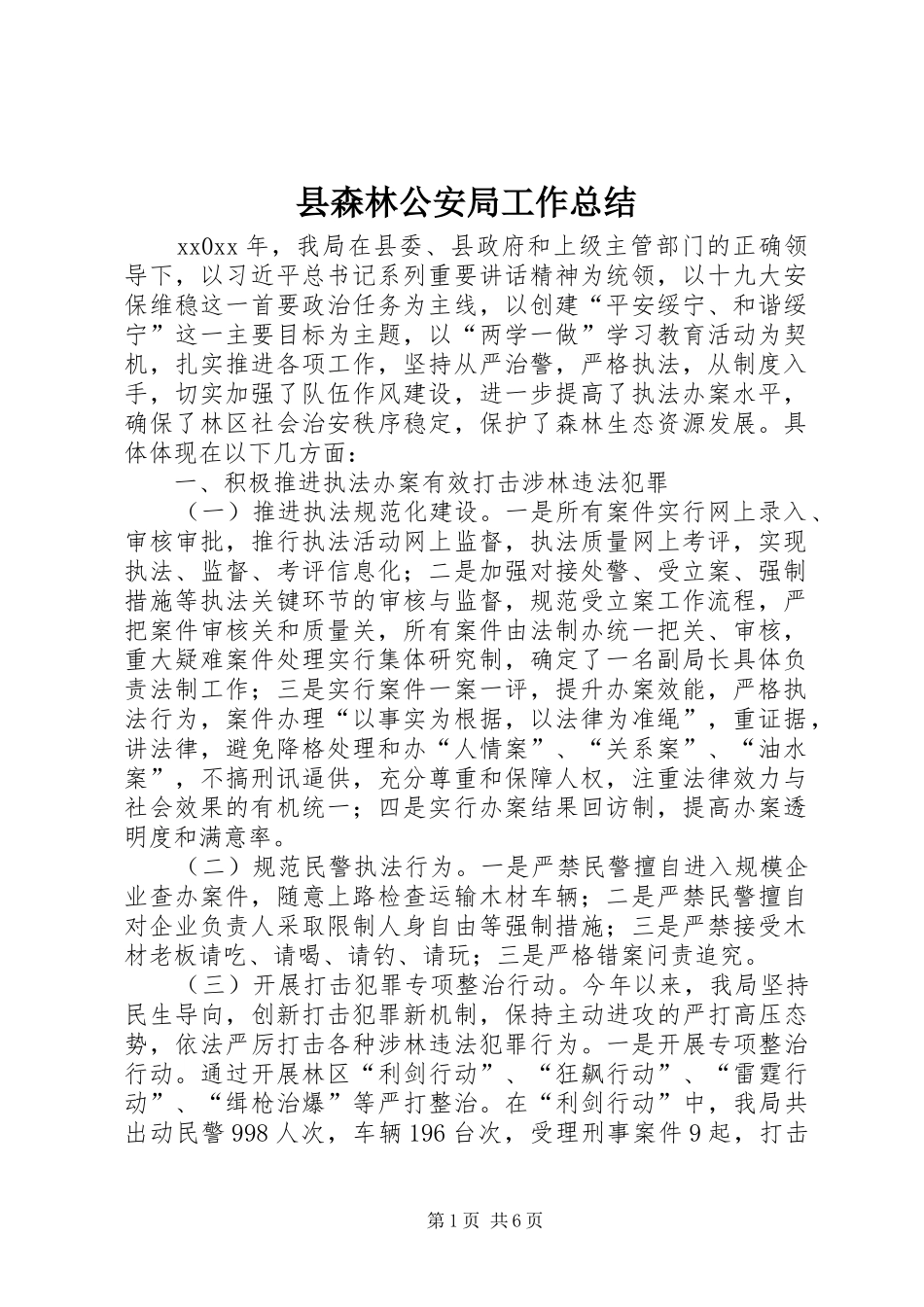 县森林公安局工作总结_第1页
