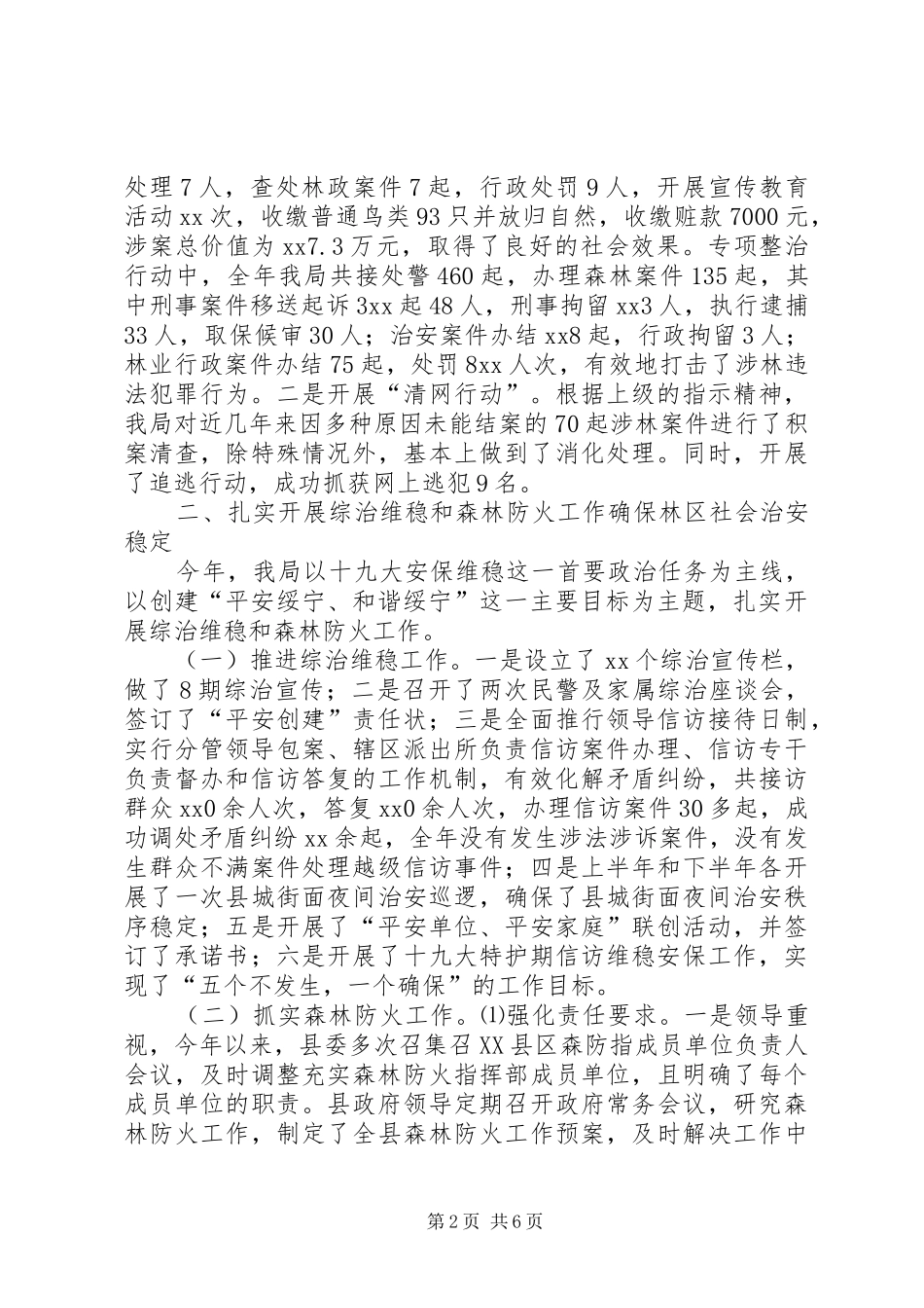 县森林公安局工作总结_第2页