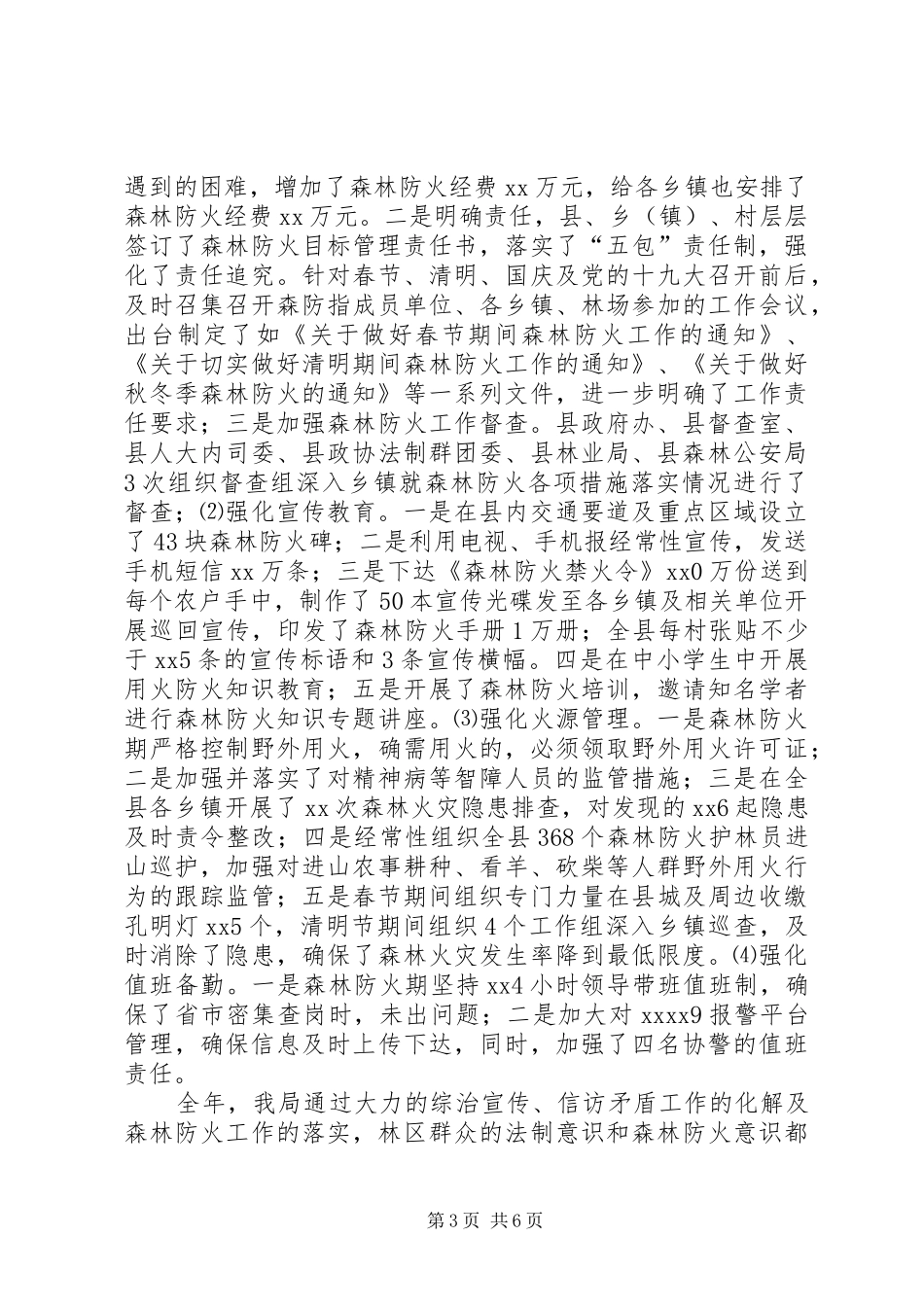 县森林公安局工作总结_第3页