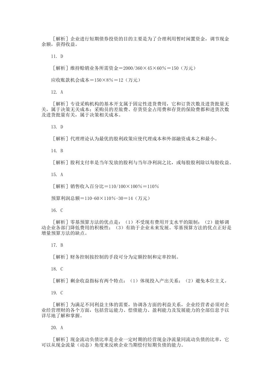 财务管理学及财务知识分析答案_第2页