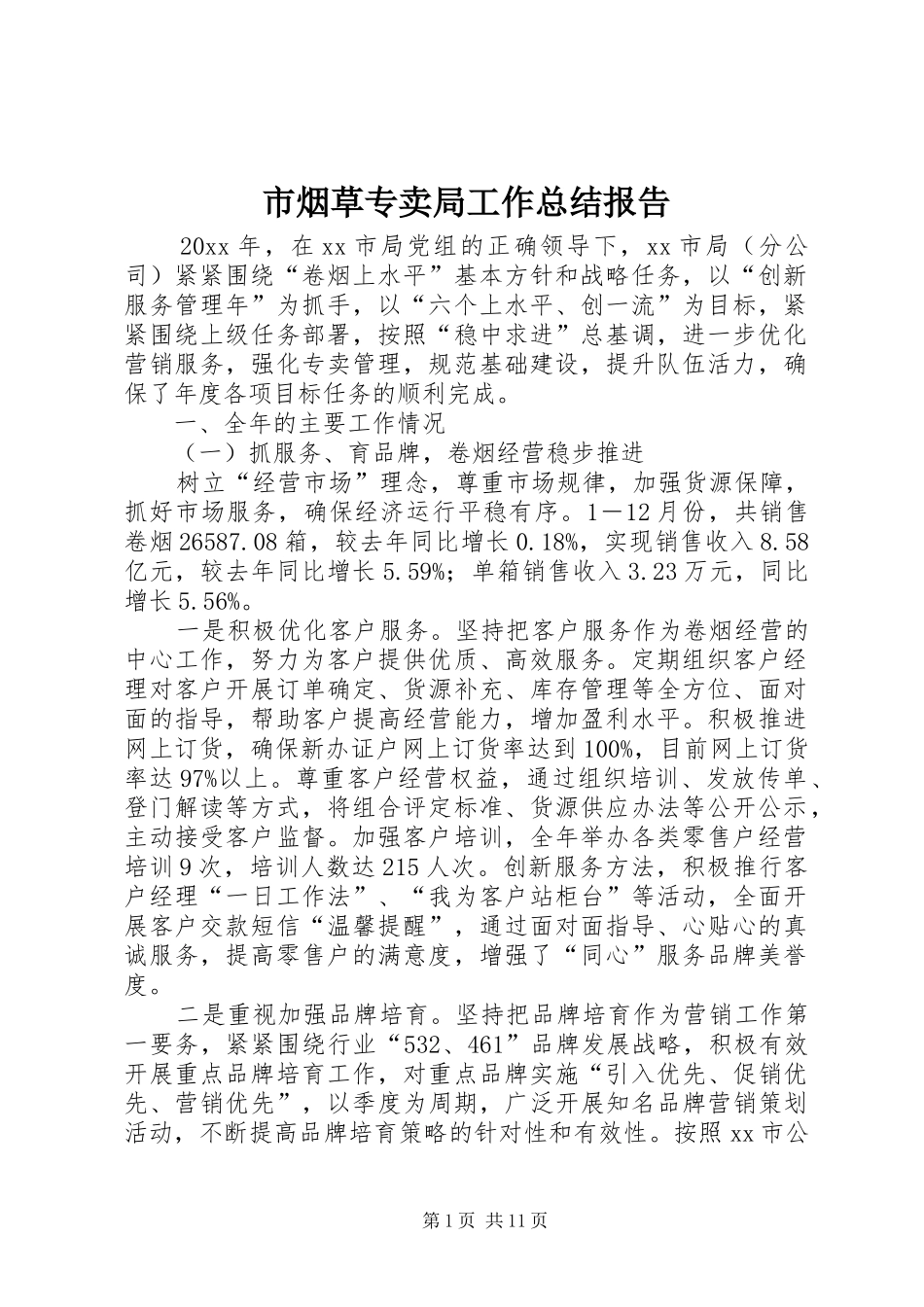 市烟草专卖局工作总结报告_第1页