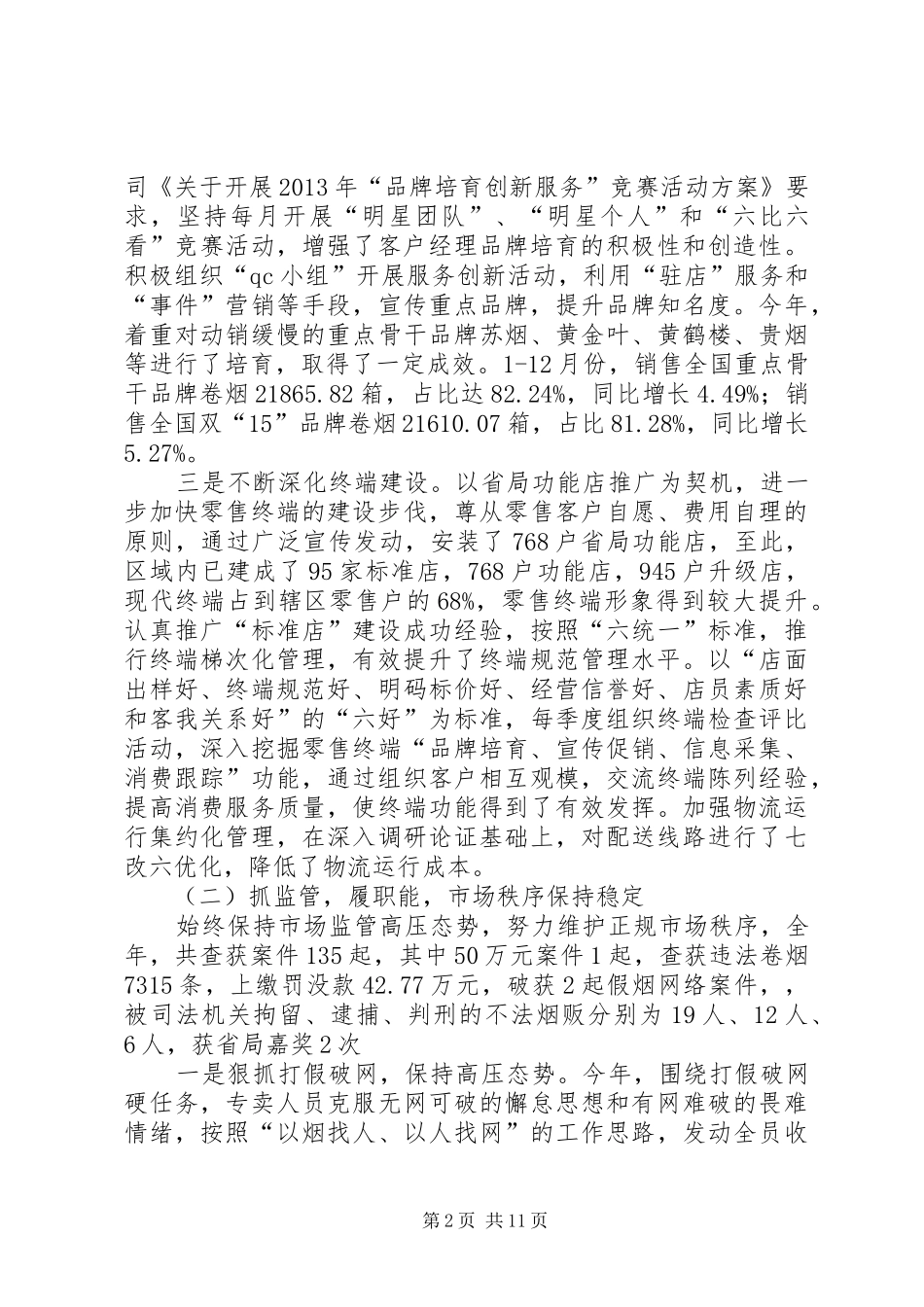 市烟草专卖局工作总结报告_第2页