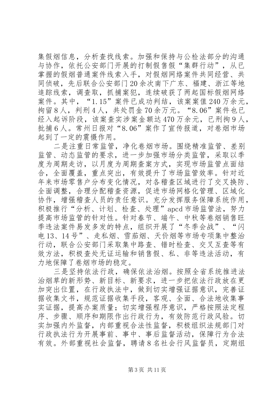 市烟草专卖局工作总结报告_第3页