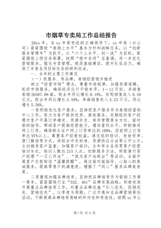 市烟草专卖局工作总结报告