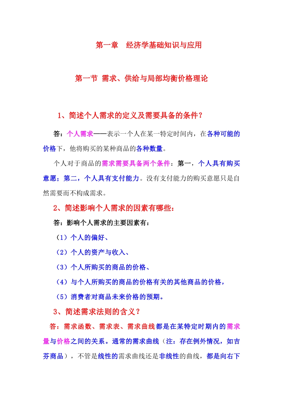 第一章经济学基础知识与应用_第1页