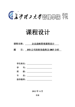 BYD公司的财务趋势及SWOT分析　