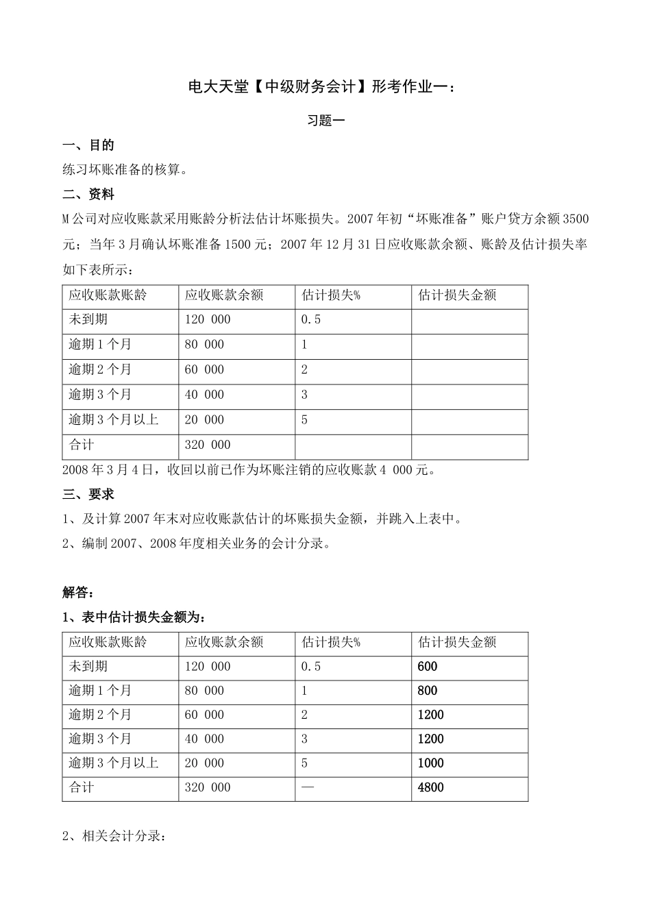 【中级财务会计】形成性考核册答案(附题目、完整)_第1页