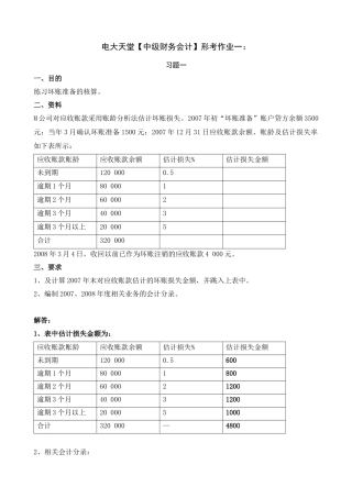 【中级财务会计】形成性考核册答案(附题目、完整)