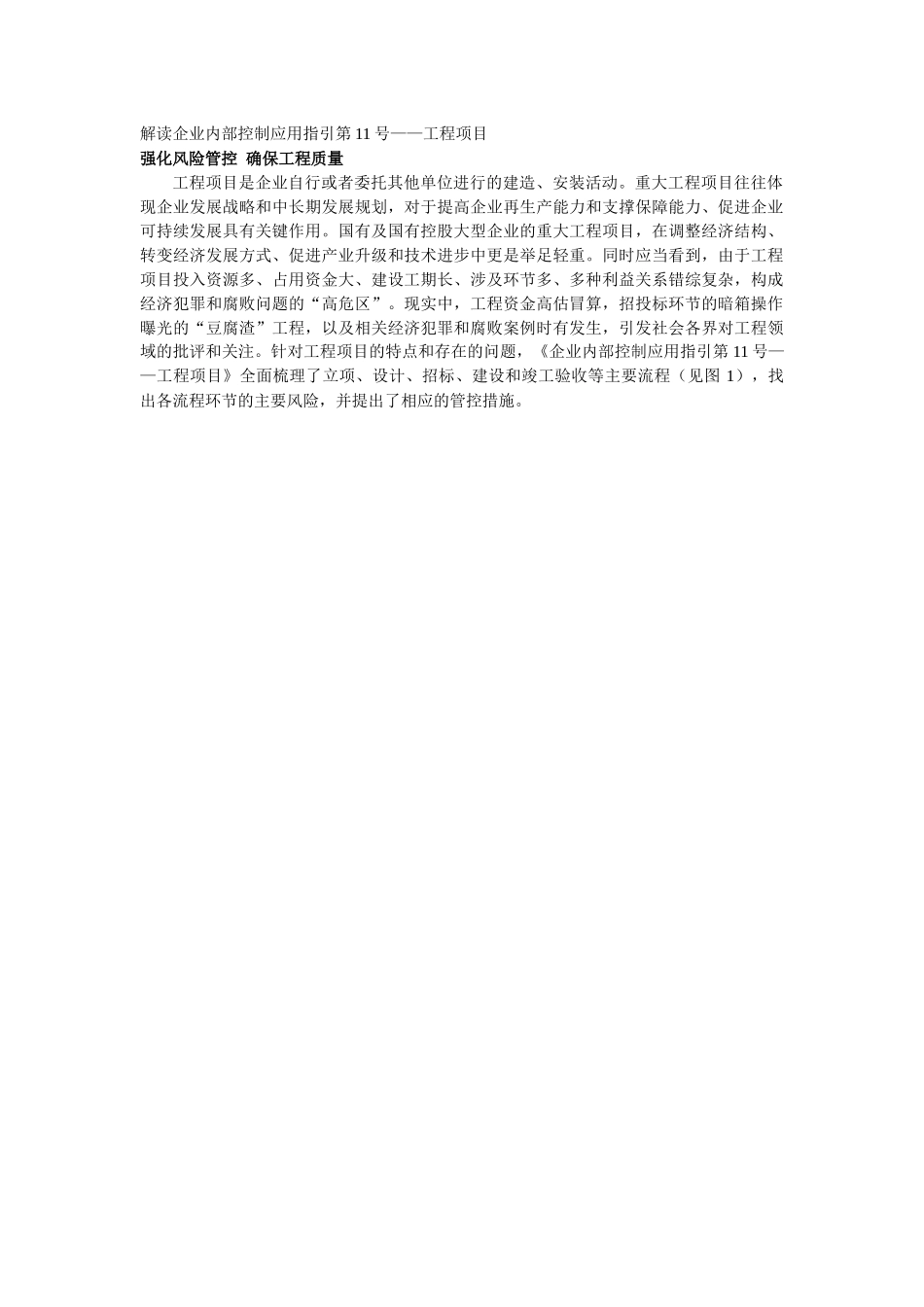 财政部会计司解读《企业内部控制应用指引第11号——工程项目》_第1页