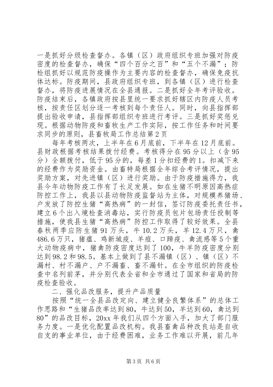 县畜牧局工作总结_第3页