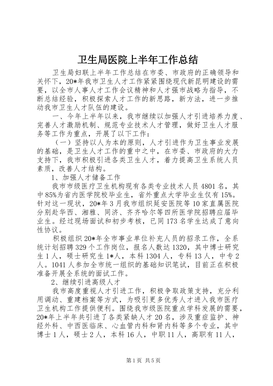 卫生局医院上半年工作总结_第1页