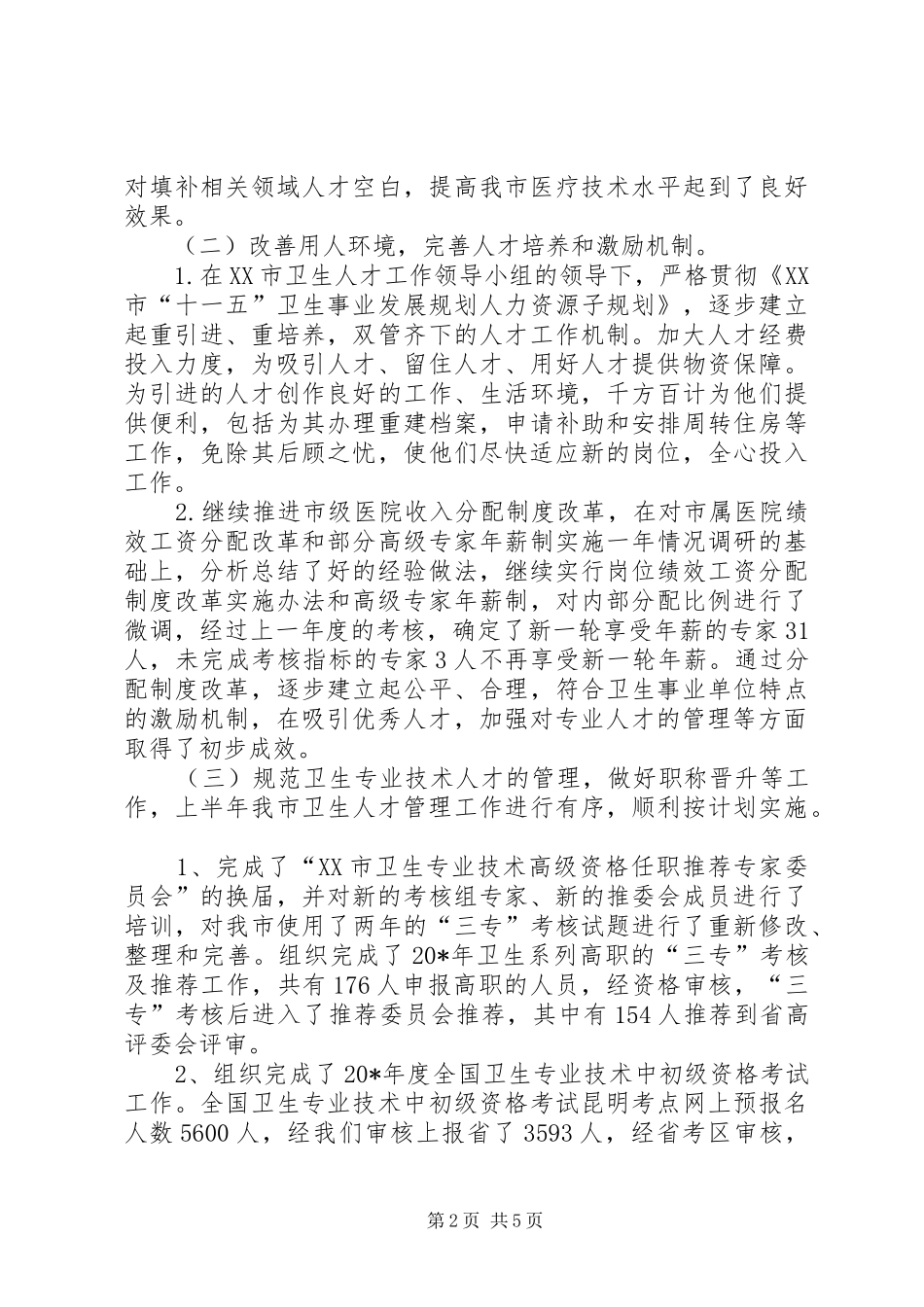 卫生局医院上半年工作总结_第2页