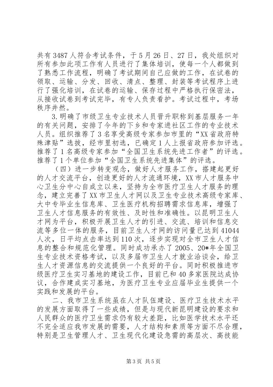 卫生局医院上半年工作总结_第3页