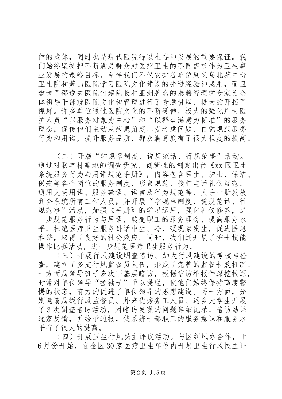 卫生系统行风工作和党组织创新工作总结_第2页