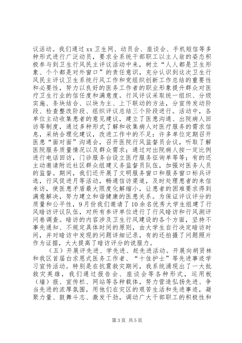 卫生系统行风工作和党组织创新工作总结_第3页